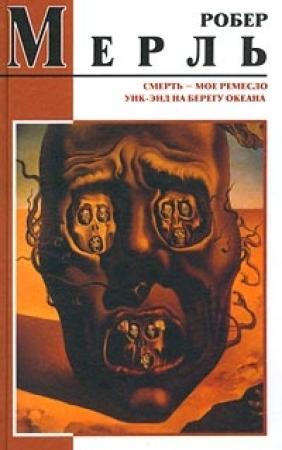 Обложка книги «Смерть — мое ремесло» — Робер Мерль