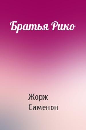 Обложка книги «Братья Рико» — Жорж Сименон