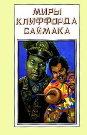 Обложка книги «Сила воображения» — Клиффорд Саймак