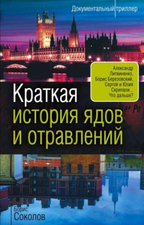 Обложка книги «Краткая история ядов и отравлений» — Борис Соколов