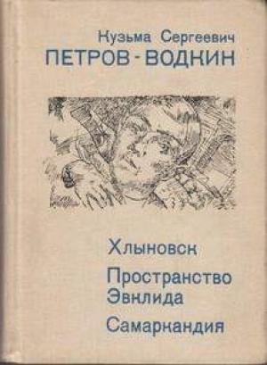 Обложка книги «Самаркандия» — Кузьма Петров-Водкин