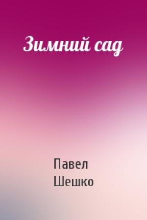 Обложка книги «Зимний сад» — Павел Шешко