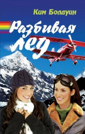 Обложка книги «Разбивая лед» — Ким Болдуин