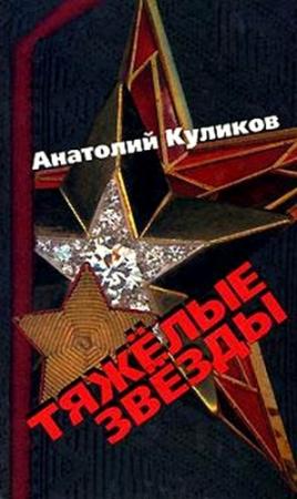 Обложка книги «Тяжелые звезды» — Анатолий Куликов