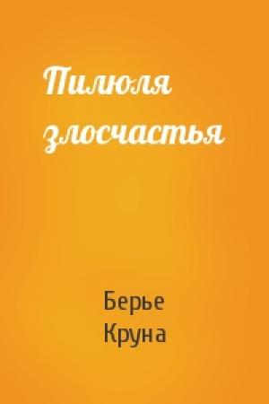 Обложка книги «Пилюля злосчастья» — Берье Круна