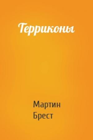 Обложка книги «Терриконы» — Мартин Брест