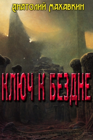 Обложка книги «Ключ к бездне» — Анатолий Махавкин