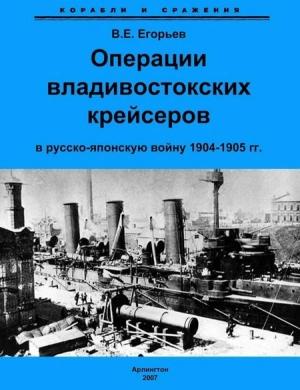 Обложка книги «Операции владивостокских крейсеров в русско-японскую войну 1904-1905 гг.» — Всеволод Егорьев