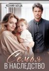 Ксения Богда - Семья в наследство (СИ)