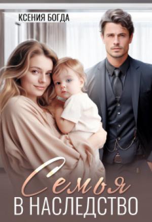 Обложка книги «Семья в наследство (СИ)» — Ксения Богда