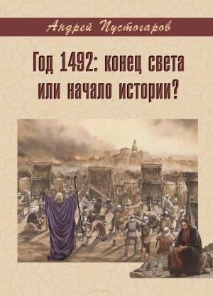 Обложка книги «Год 1492-й: конец света или начало истории?» — Андрей Пустогаров