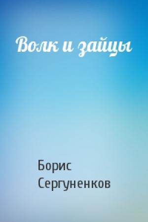 Обложка книги «Волк и зайцы» — Борис Сергуненков