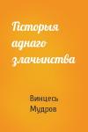 Винцесь Мудров - Гiсторыя аднаго злачынства