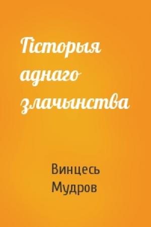 Обложка книги «Гiсторыя аднаго злачынства» — Винцесь Мудров