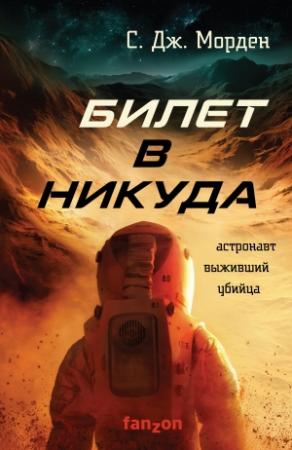 Обложка книги «Билет в никуда» — Саймон Дж. Морден