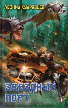 Обложка книги «Звездный порт» — Леонид Кудрявцев