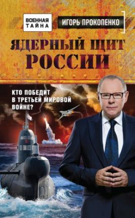 Обложка книги «Ядерный щит России» — Игорь Прокопенко