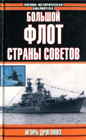 Обложка книги «Большой флот Страны Советов» — Игорь Дроговоз