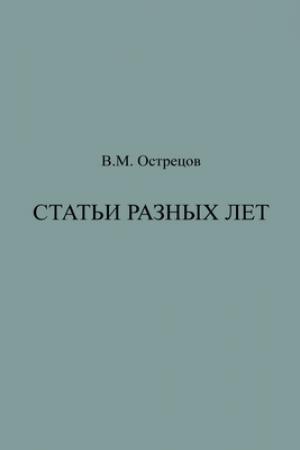 Обложка книги «Статьи разных лет» — Виктор Острецов