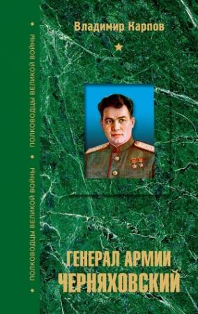 Обложка книги «Генерал армии Черняховский» — Владимир Карпов