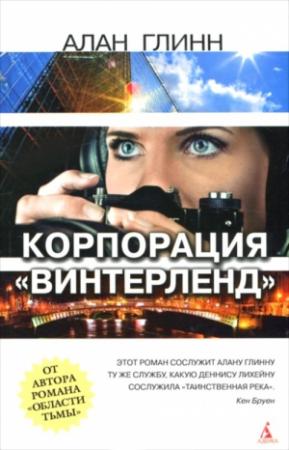 Обложка книги «Корпорация «Винтерленд»» — Алан Глинн