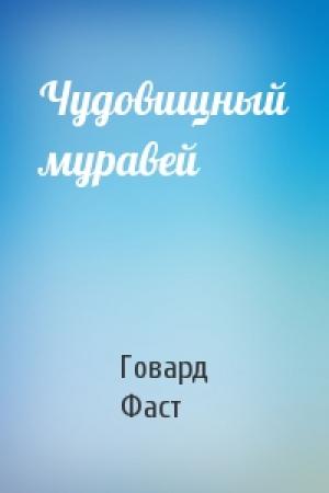 Обложка книги «Чудовищный муравей» — Говард Фаст