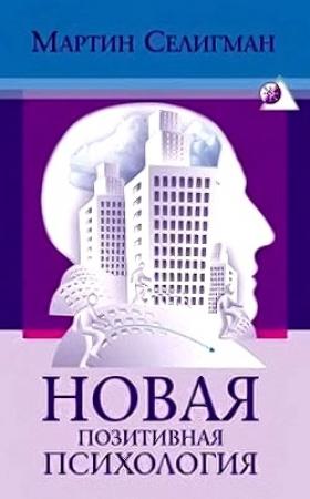 Обложка книги «Новая позитивная психология» — Мартин Селигман
