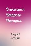 Андрей Сердюк - Вложения Второго Порядка