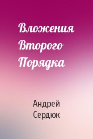 Обложка книги «Вложения Второго Порядка» — Андрей Сердюк