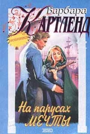 Обложка книги «На парусах мечты» — Барбара Картленд