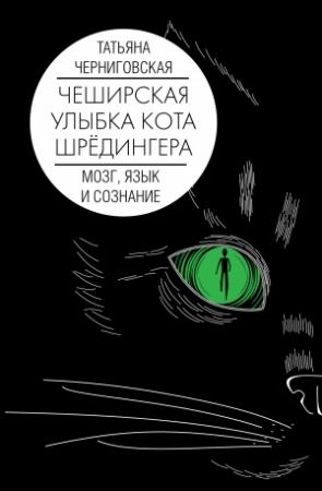 Обложка книги «Чеширская улыбка кота Шрёдингера: мозг, язык и сознание» — Татьяна Черниговская