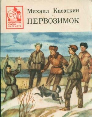Обложка книги «Первозимок» — Михаил Касаткин