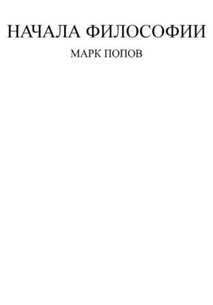 Обложка книги «Начала философии» — Марк Попов