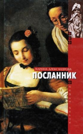 Обложка книги «Посланник» — Марина Александрова