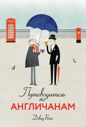 Обложка книги «Путеводитель по англичанам» — Дэвид Бойл