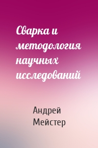 Сварка и методология научных исследований