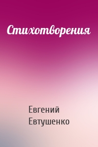 Стихотворения
