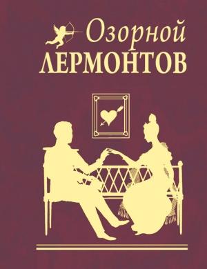 Обложка книги «Озорной Лермонтов» — Михаил Лермонтов