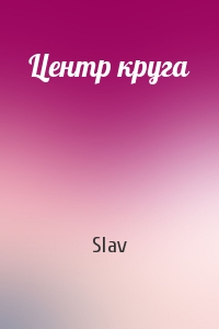 Центр круга