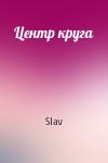 Slav - Центр круга