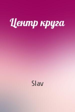 Обложка книги «Центр круга» — Slav