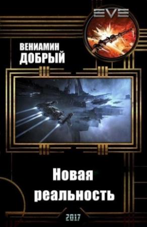 Обложка книги «Новая реальность» — Вениамин Добрый
