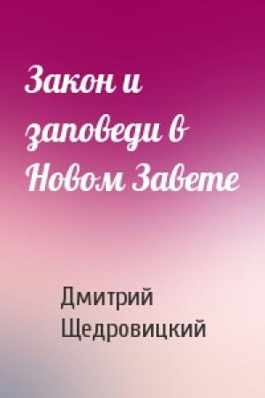 Обложка книги «Закон и заповеди в Новом Завете» — Щедровицкий