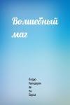 Педро Кальдерон - Волшебный маг