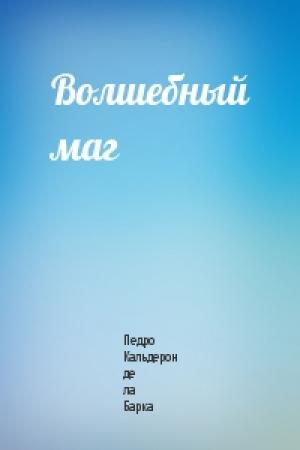 Обложка книги «Волшебный маг» — Педро Кальдерон
