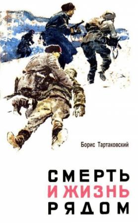 Обложка книги «Смерть и жизнь рядом» — Борис Тартаковский