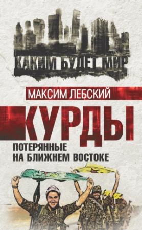 Обложка книги «Курды. Потерянные на Ближнем Востоке» — Максим Лебский