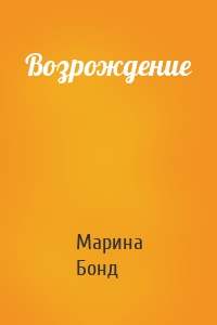 Возрождение