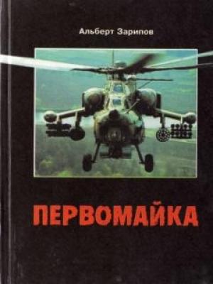 Обложка книги «Первомайка» — Альберт Зарипов
