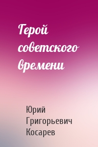 Герой советского времени